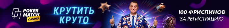 Бездепозитный бонус 100 фриспинов за регистрацию в казино PokerMatch Casino