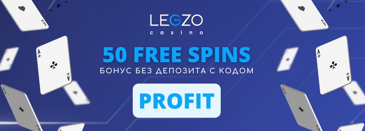 50 фриспинов за регистрацию без депозита в Legzo Casino