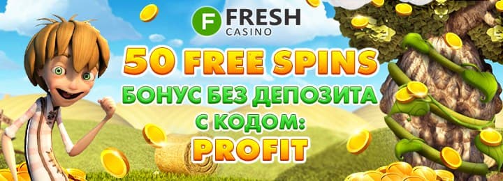 Бонус за регистрацию 50 фриспинов в казино Fresh
