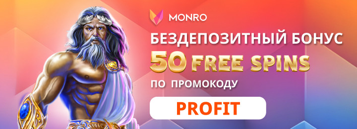 50 фриспинов - бездепозитный бонус за регистрацию в казино Monro