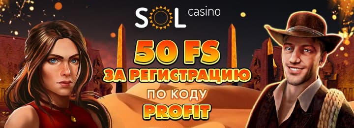 50 фриспинов за регистрацию с выводом прибыли в казино SOL