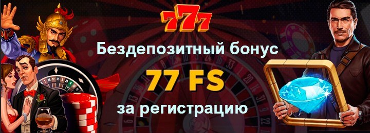77 фриспинов за регистрацию в украинском казино 777