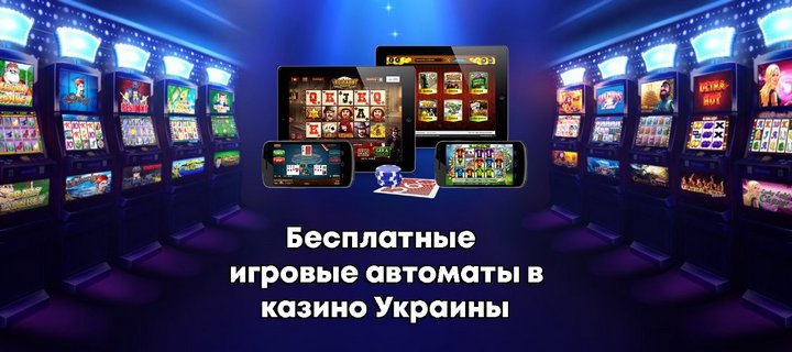 Бесплатные игровые автоматы в казино Украины