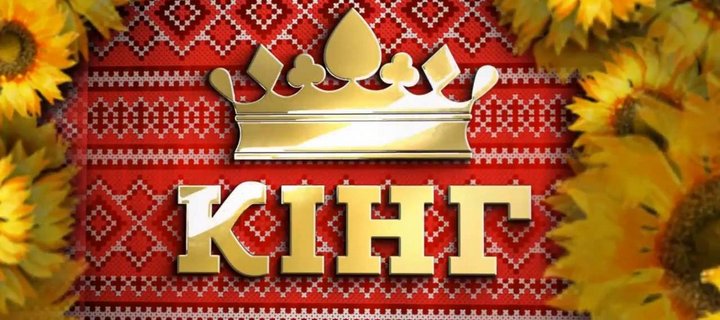 Казино Кинг - номер один в Украине