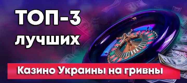 ТОП-3 лучших онлайн казино Украины на гривны