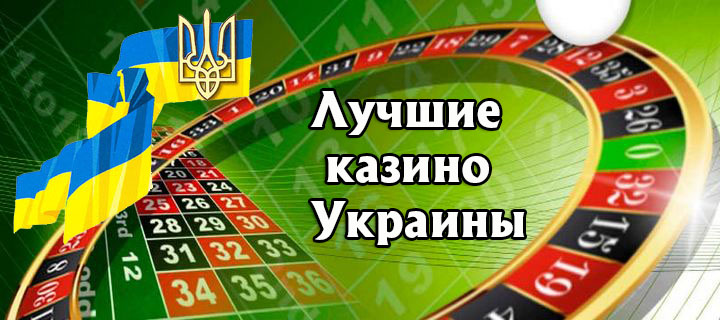 Лучшие онлайн казино для украинского игрока