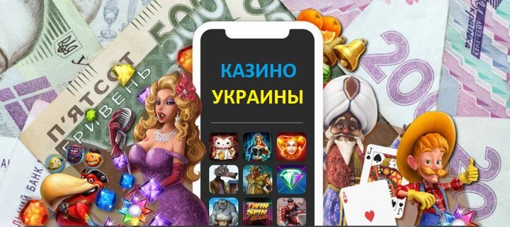 Играть в казино Украины на деньги и бесплатно