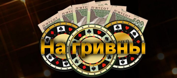 Играть в онлайн казино на гривны в Украине