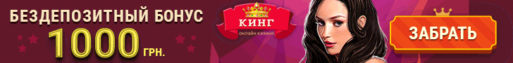 Бездепозитный бонус за регистрацию 1000 грн в украинском казино КИНГ