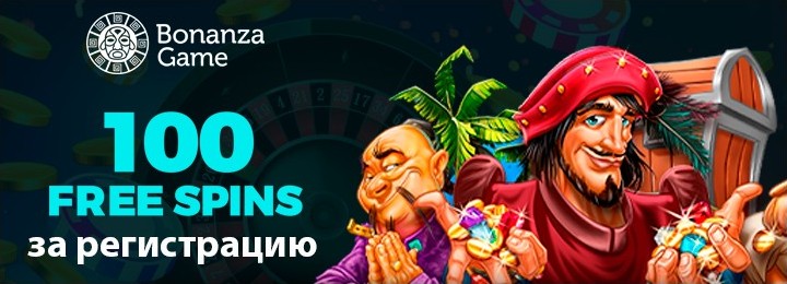 100 фриспинов без депозита за регистрацию в казино Bonanza Game