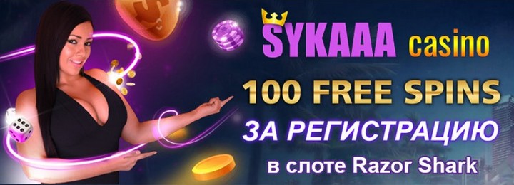 100 фриспинов за регистрацию в казино Sykaaa Casino