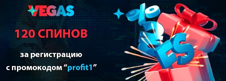 120 спинов за регистрацию с кодом "profit1" в казино Vegas