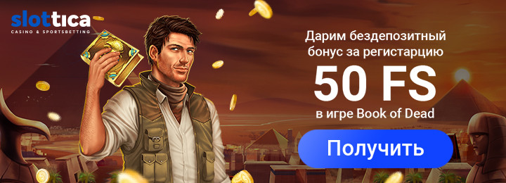 50 фриспинов за регистрацию без депозита в казино Слоттика