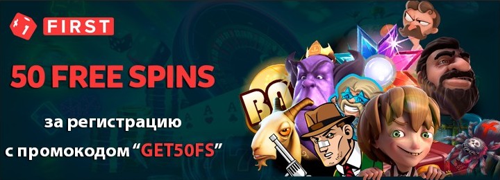 50 FS - бездепозитный бонус за регистрацию в First Casino