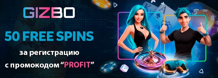 50 фриспинов за регистрацию без депозита в казино Gizbo Casino