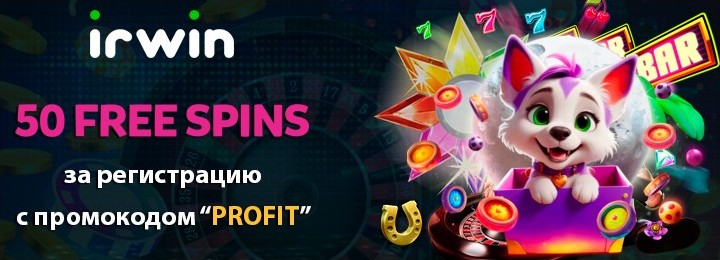 50 фриспинов за регистрацию без депозита в Irwin Casino
