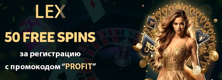 50 фриспинов без депозита в Lex Casino