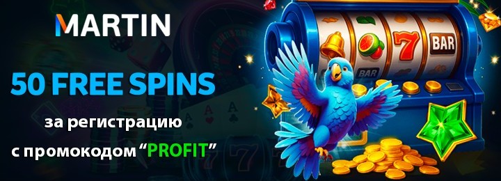 50 FS - бездепозитный бонус за регистрацию в казино Martin Casino