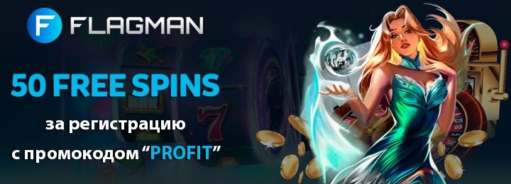 50 фриспинов без депозита за регистрацию в Flagman Casino