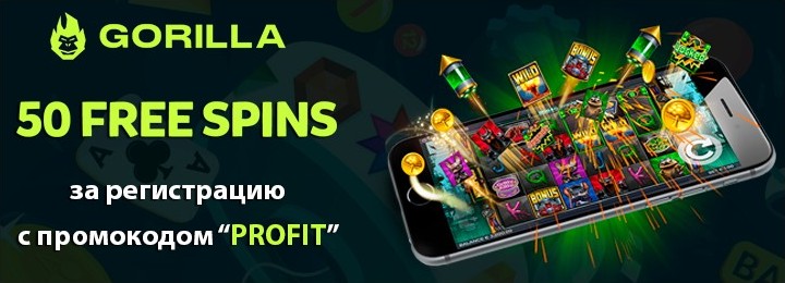 50 фриспинов за регистрацию без пополнения в казино Gorilla