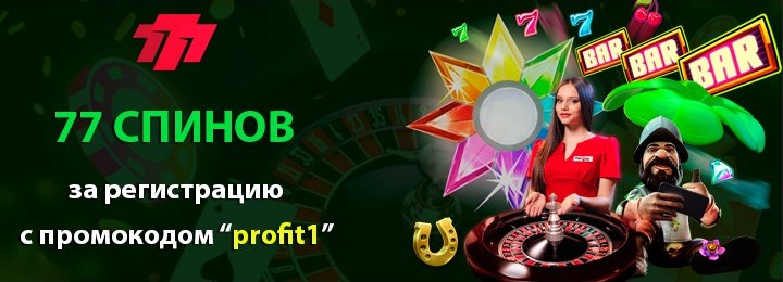 77 фриспинов за регистрацию в казино 777