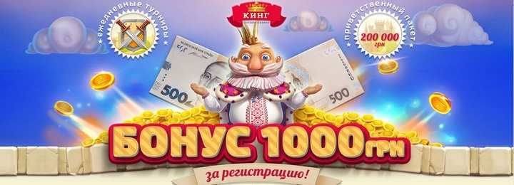 Бездепозитный бонус за регистрацию в украинском казино КИНГ