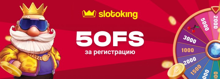 50 фриспинов за регистрацию в казино СлотоКинг