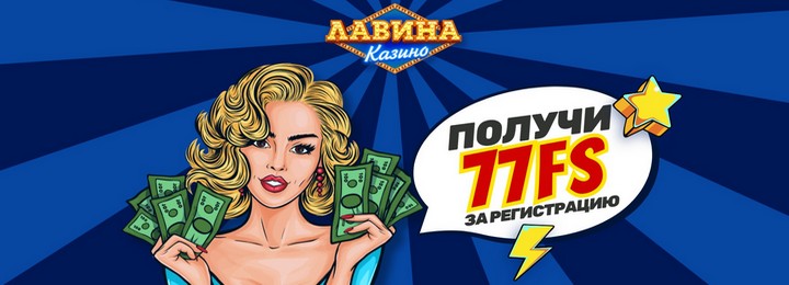 77 фриспинов за регистрацию для новых игроков казино Лавина