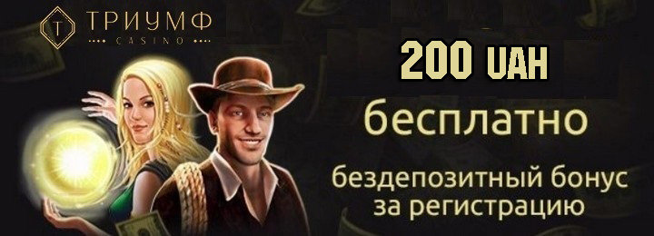 Бонус за регистрацию 200 гривен с выводом в казино Триумф