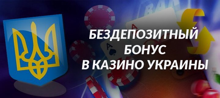 Бездепозитный бонус для новых игроков из Украины