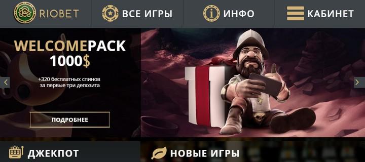 Обзор казино RioBet с бездепом для игроков Украины и России