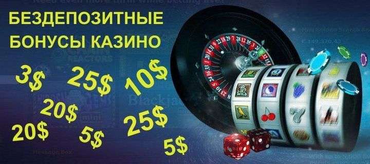 Бездепозитные бонусы в онлайн казино Украины