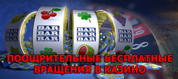 Фриспины - поощрительные бонусы для игроков с Украины