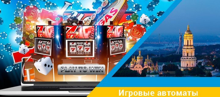Игровые автоматы на гривны в казино Украины