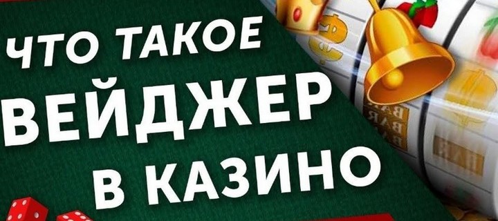 Что такое вейджер в онлайн-казино